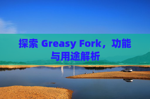 探索 Greasy Fork，功能与用途解析